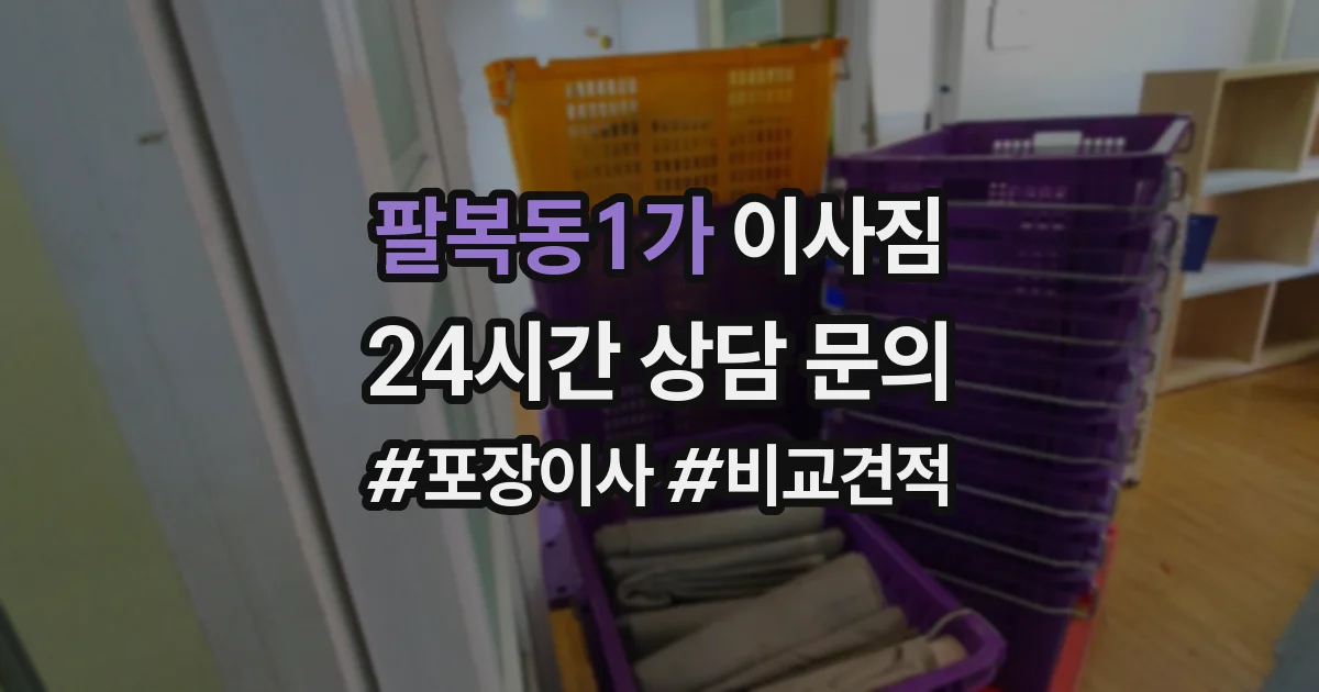 팔복동1가 이사짐