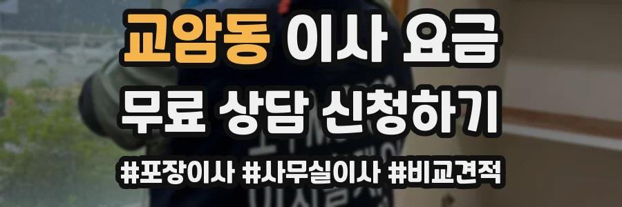 교암동 이사 요금