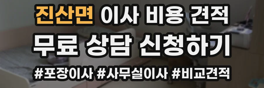 진산면 이사 비용 견적