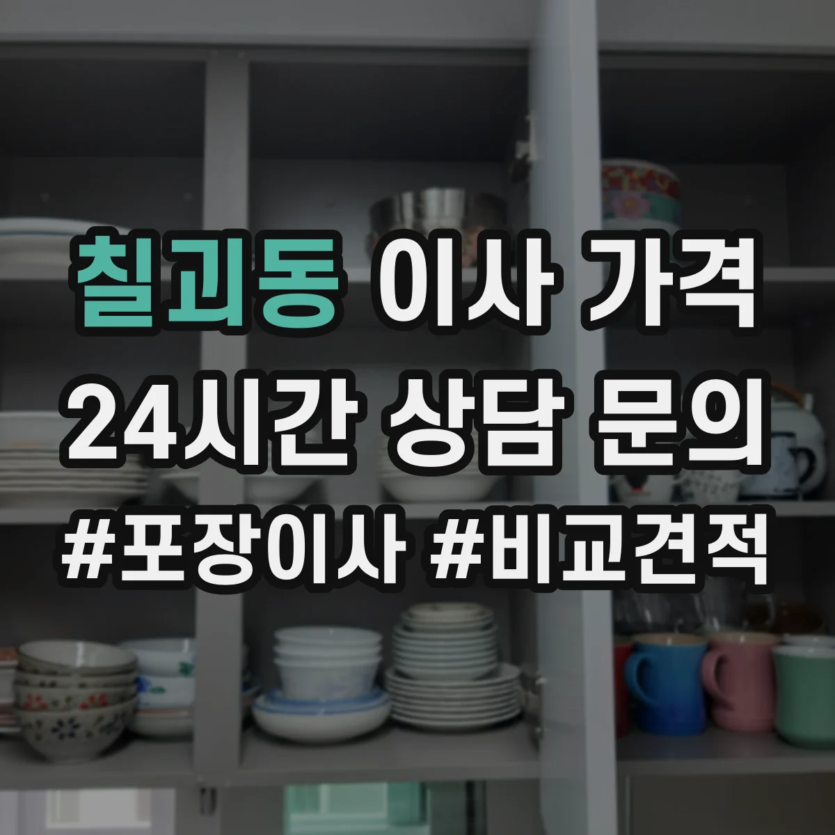 칠괴동 이사 가격