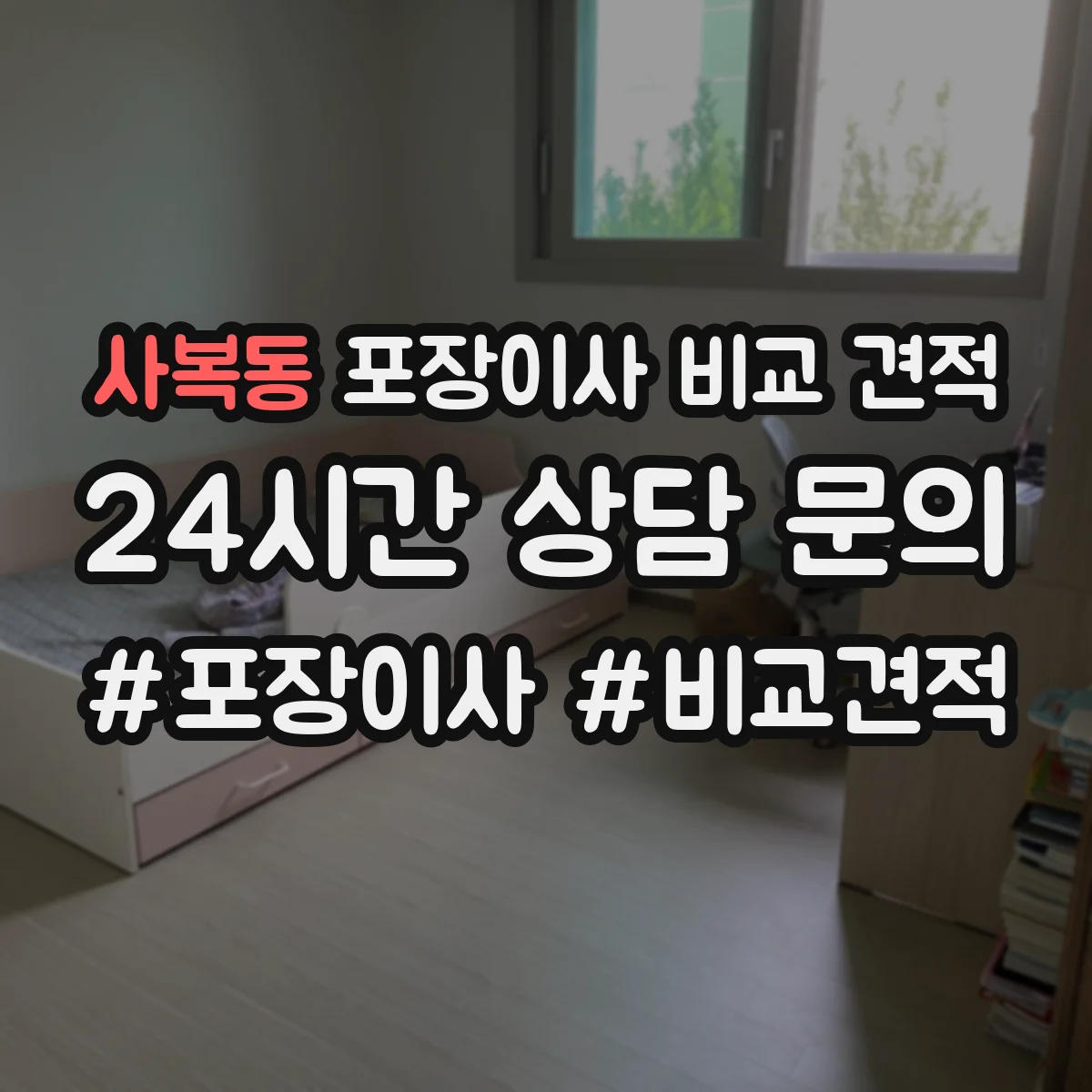 사복동 포장이사 비교 견적