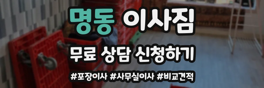 명동 이사짐