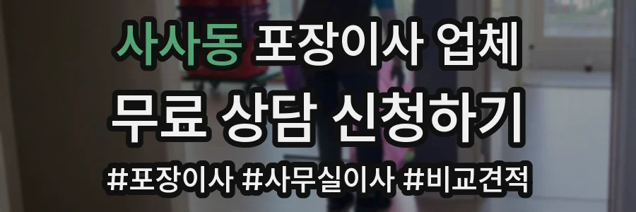 사사동 포장이사 업체