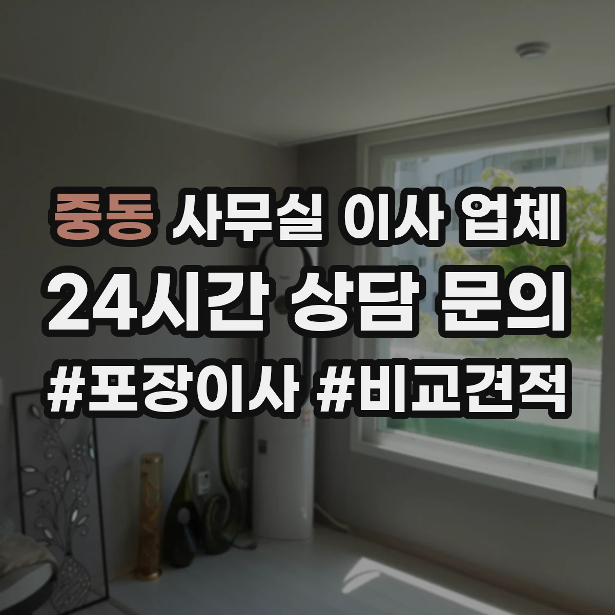 중동 사무실 이사 업체