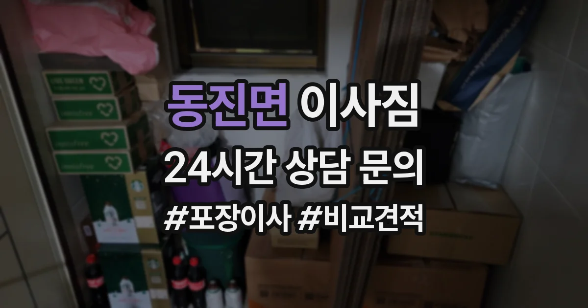 동진면 이사짐