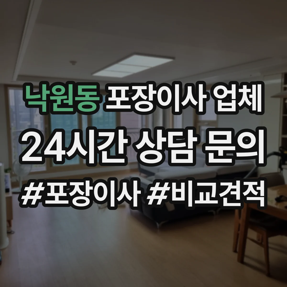 낙원동 포장이사 업체