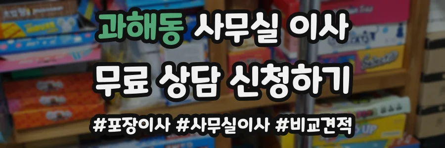 과해동 사무실 이사