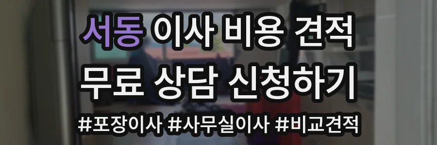 서동 이사 비용 견적