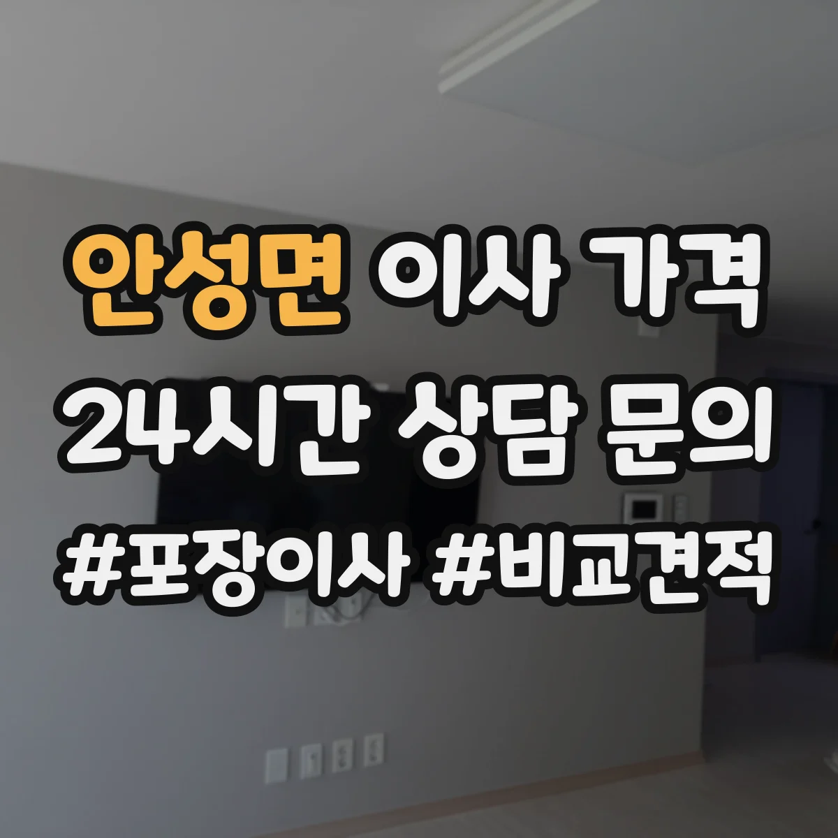 안성면 이사 가격