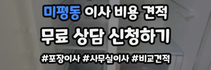 미평동 이사 비용 견적