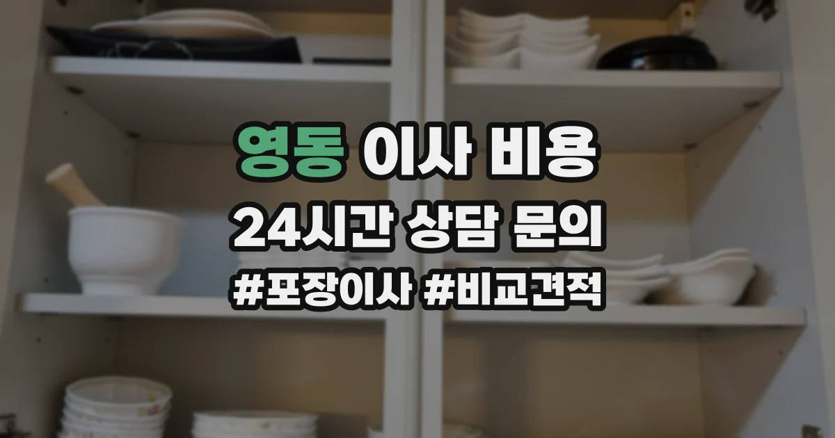 영동 이사 비용