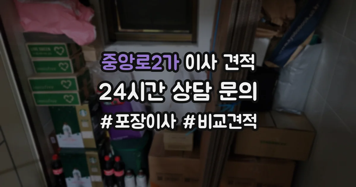 중앙로2가 이사 견적