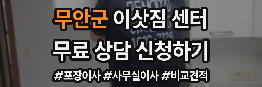무안군 이삿짐 센터