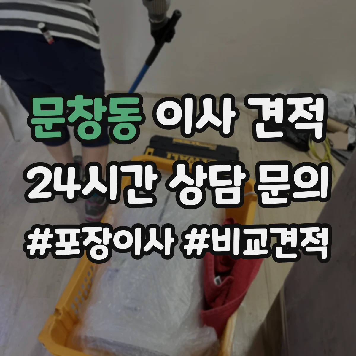 문창동 이사 견적