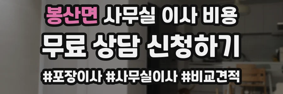 봉산면 사무실 이사 비용