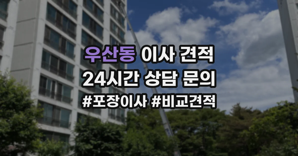 우산동 이사 견적