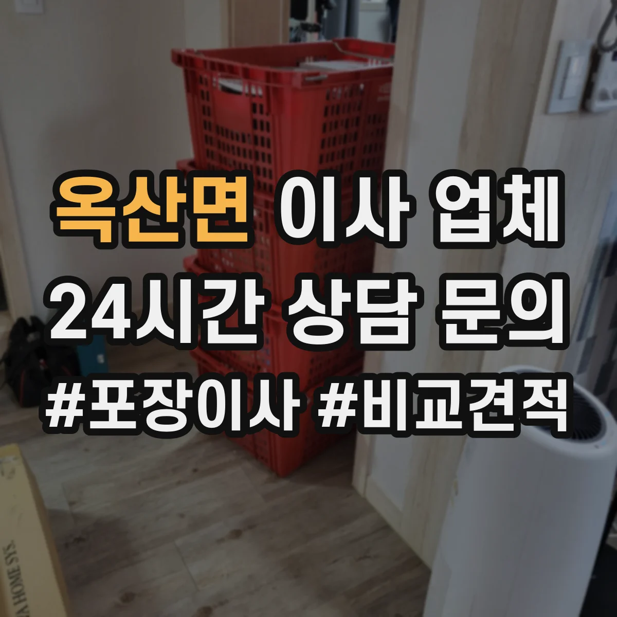 옥산면 이사 업체