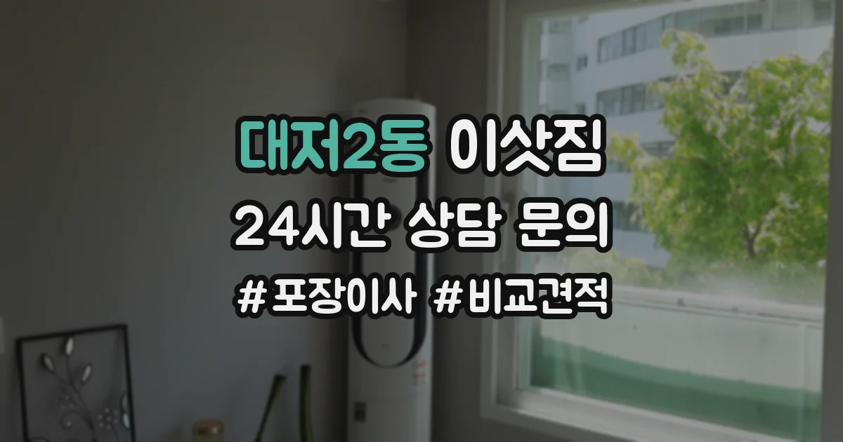 대저2동 이삿짐