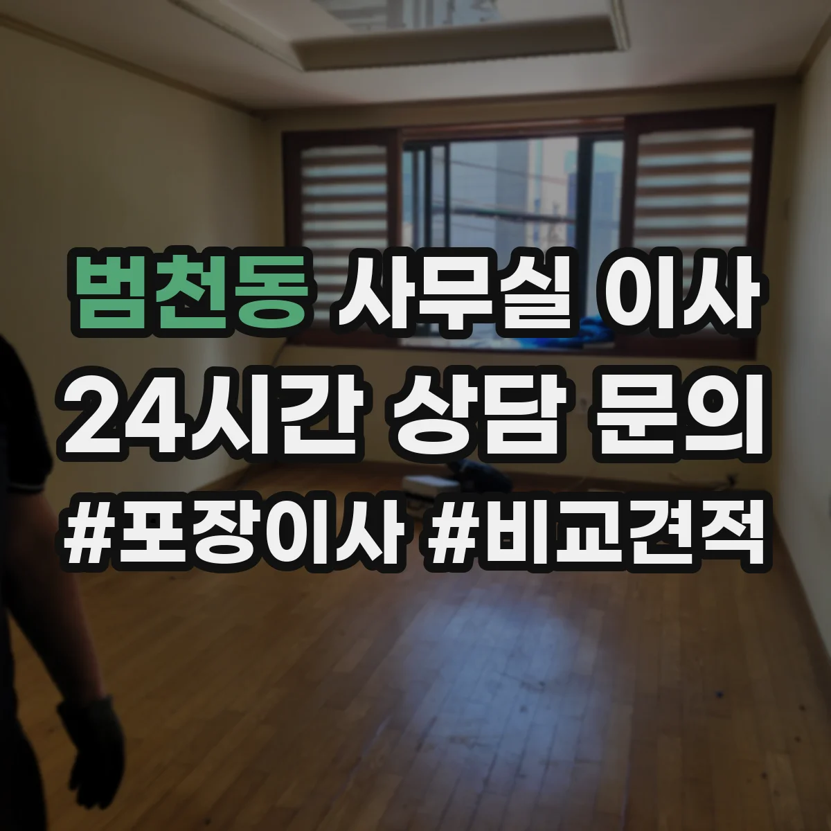 범천동 사무실 이사