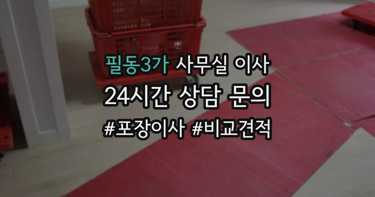 필동3가 사무실 이사