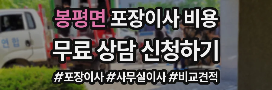 봉평면 포장이사 비용