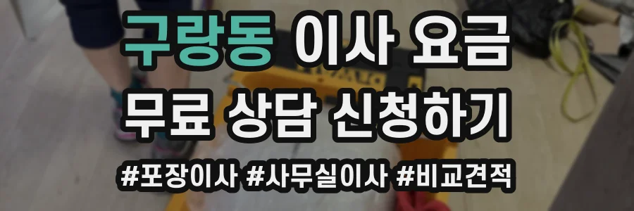 구랑동 이사 요금