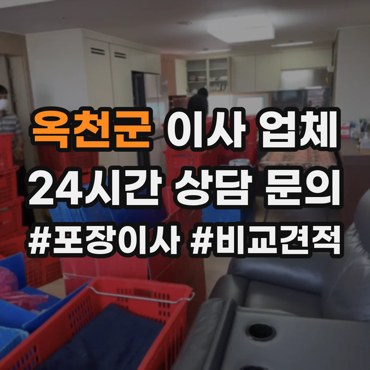 옥천군 이사 업체