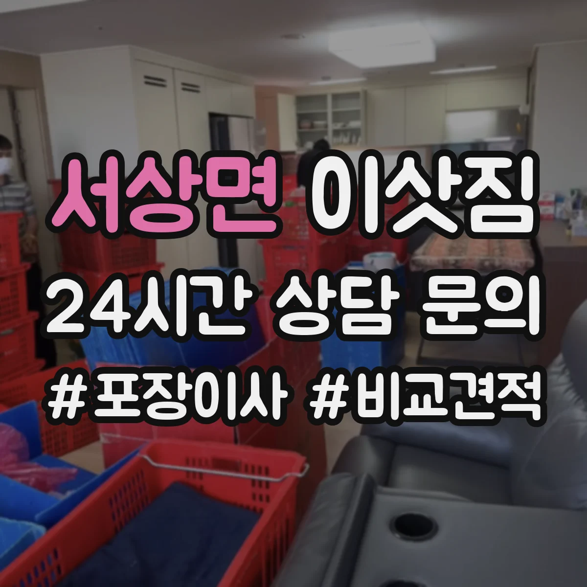 서상면 이삿짐