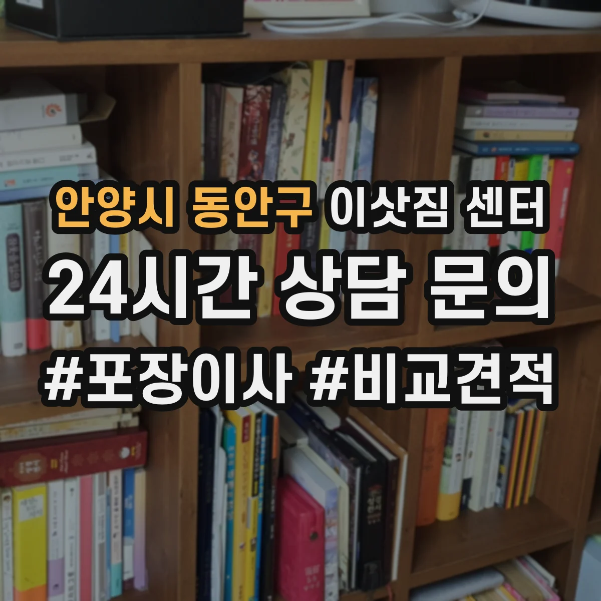 안양시 동안구 이삿짐 센터