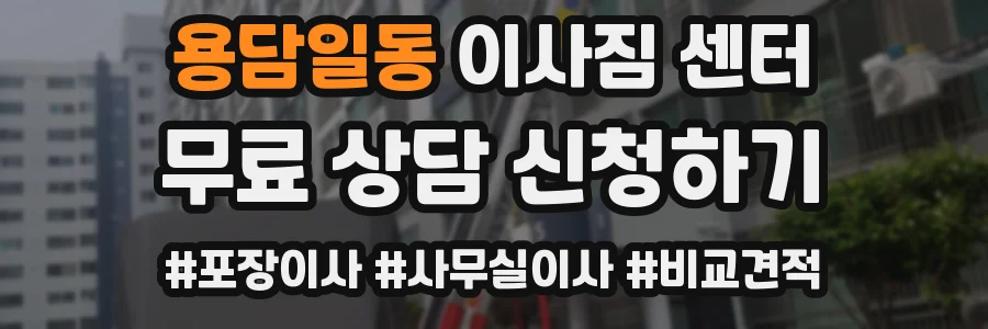 용담일동 이사짐 센터