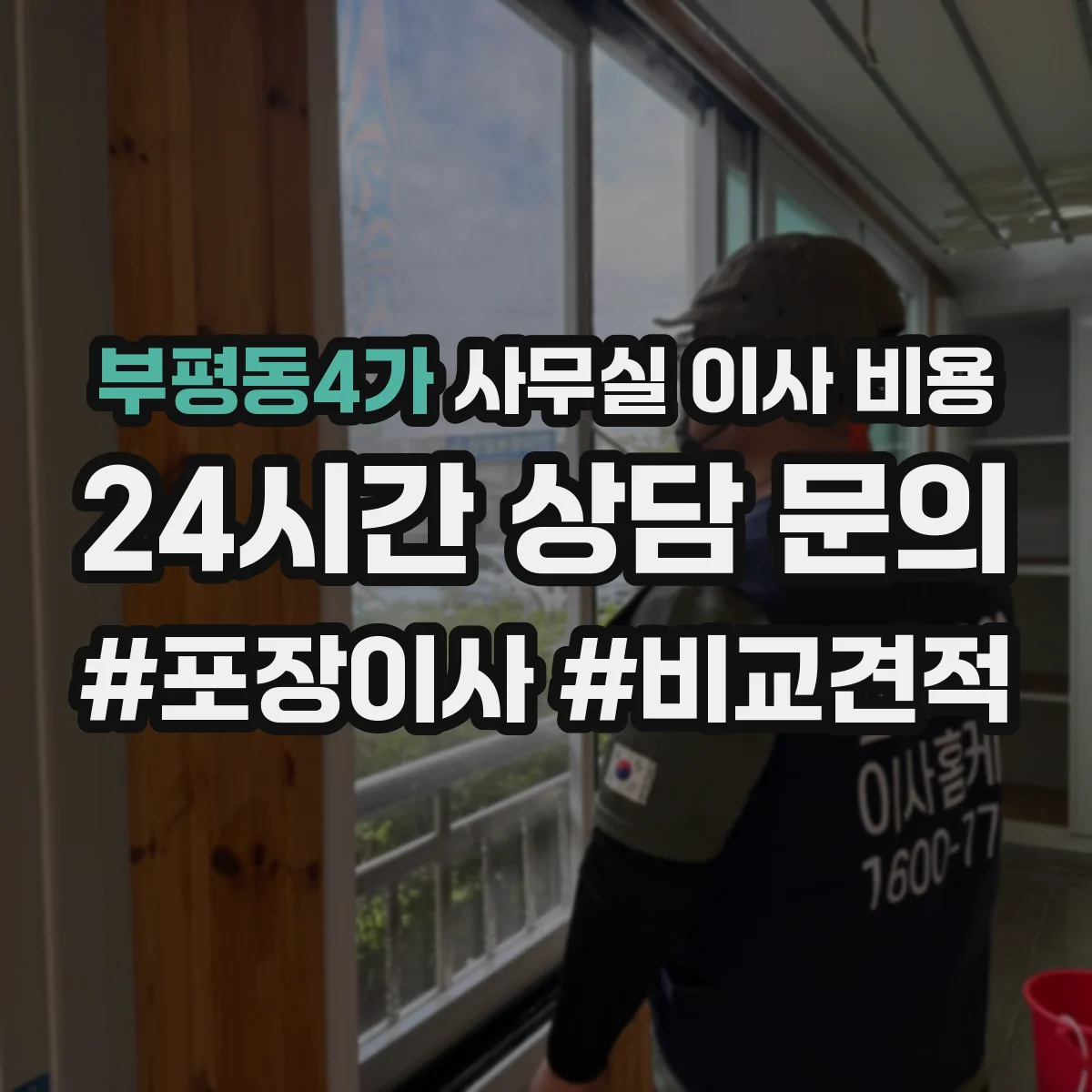 부평동4가 사무실 이사 비용