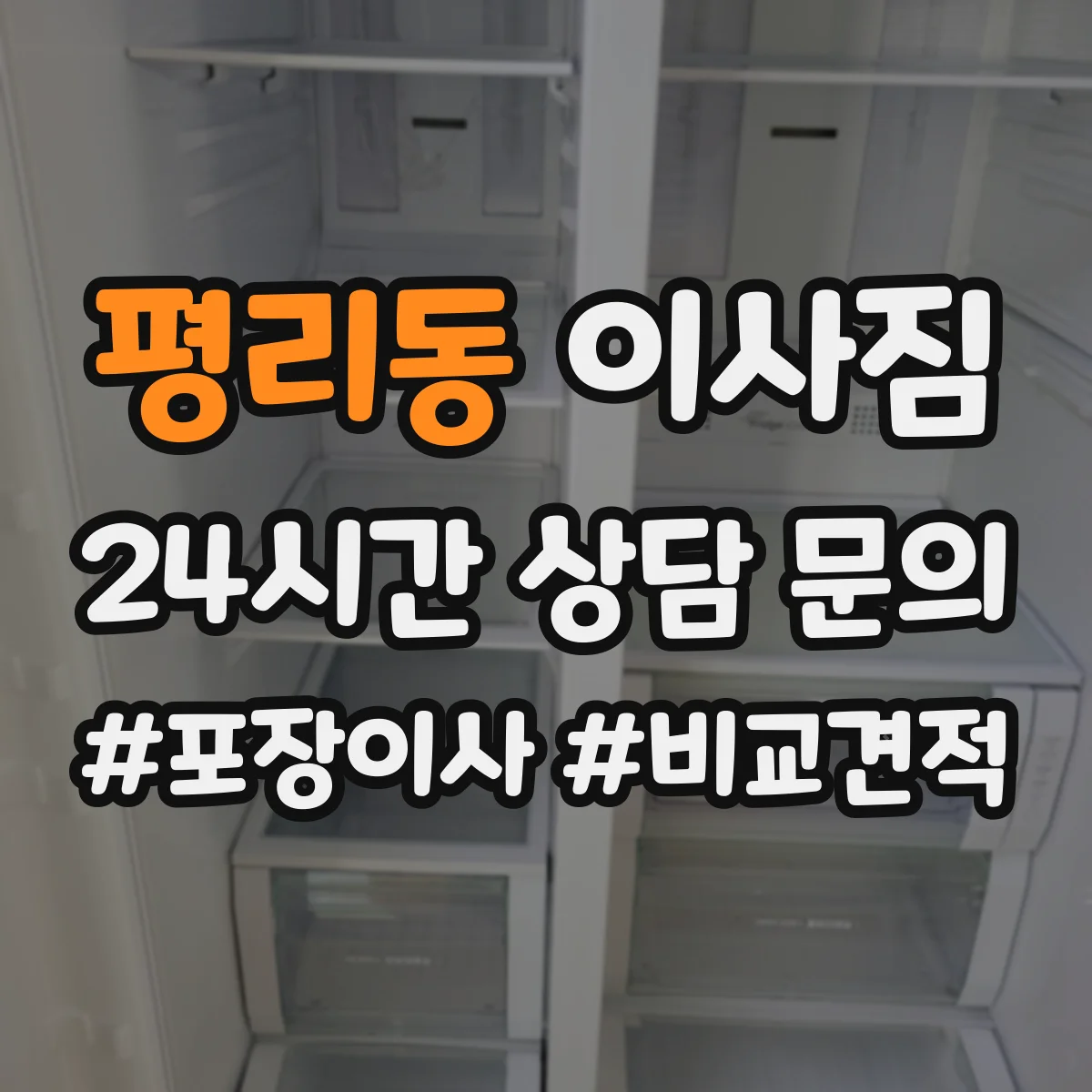 평리동 이사짐