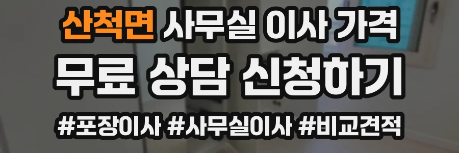 산척면 사무실 이사 가격