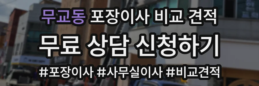 무교동 포장이사 비교 견적