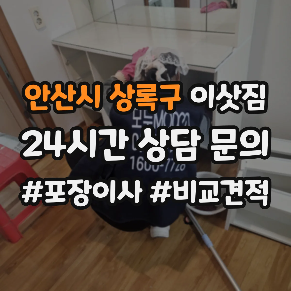 안산시 상록구 이삿짐