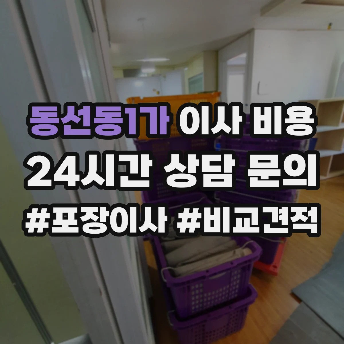 동선동1가 이사 비용