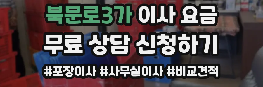 북문로3가 이사 요금