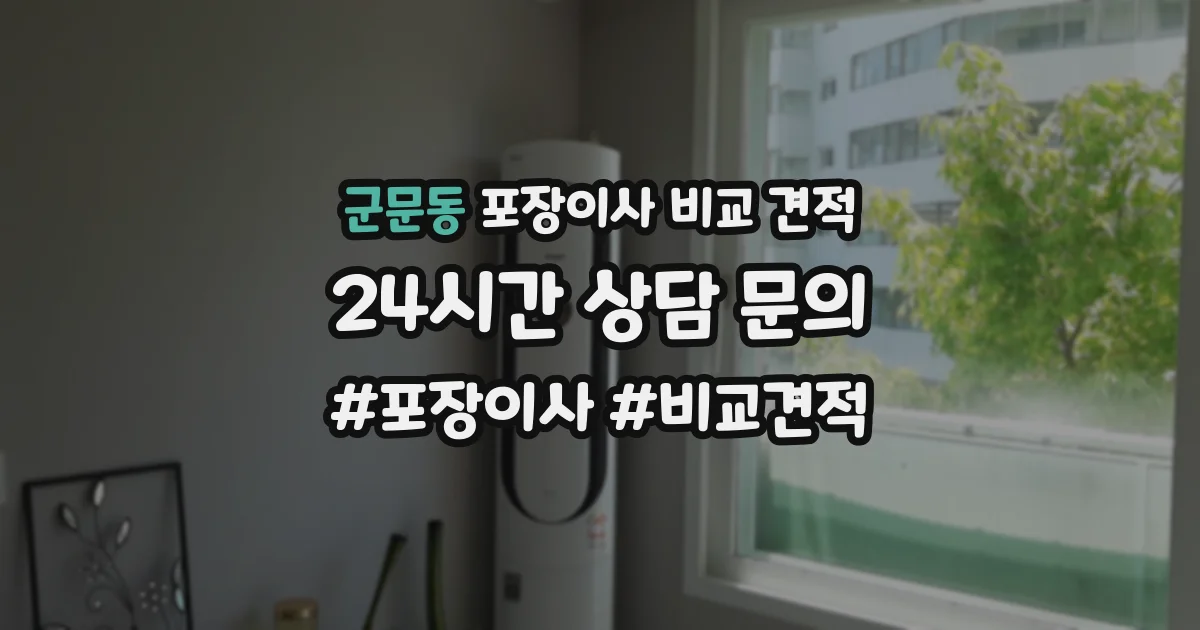 군문동 포장이사 비교 견적