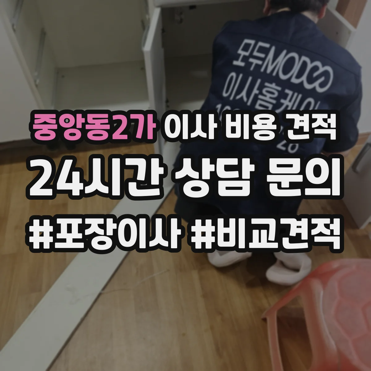 중앙동2가 이사 비용 견적