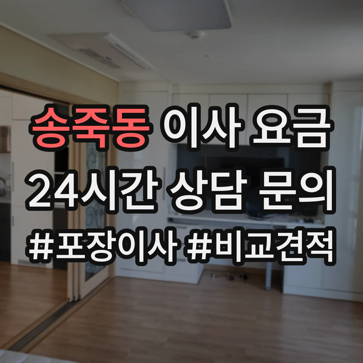 송죽동 이사 요금