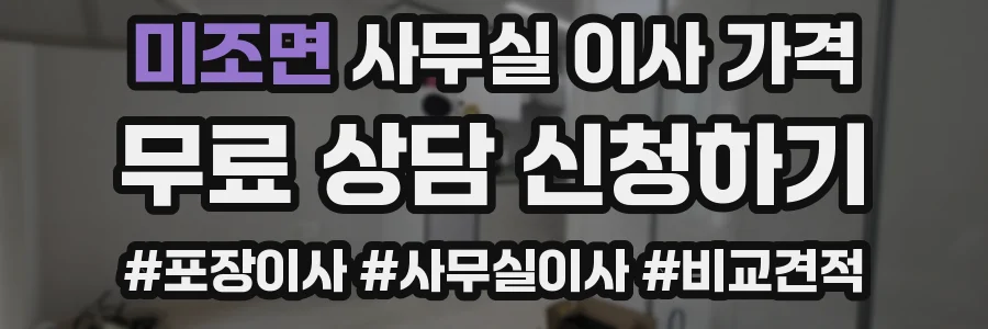 미조면 사무실 이사 가격