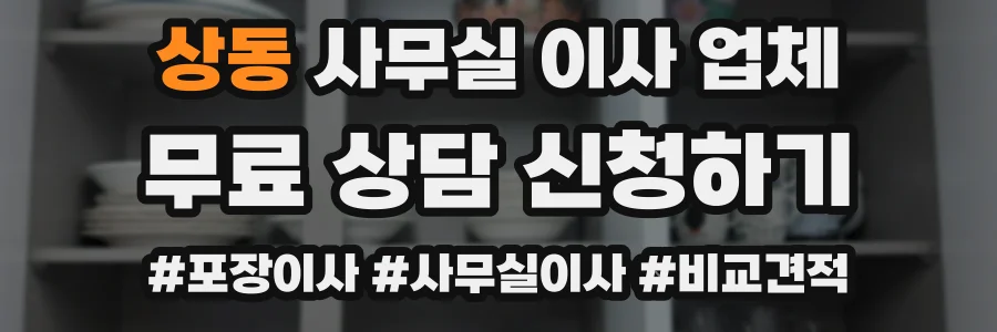 상동 사무실 이사 업체