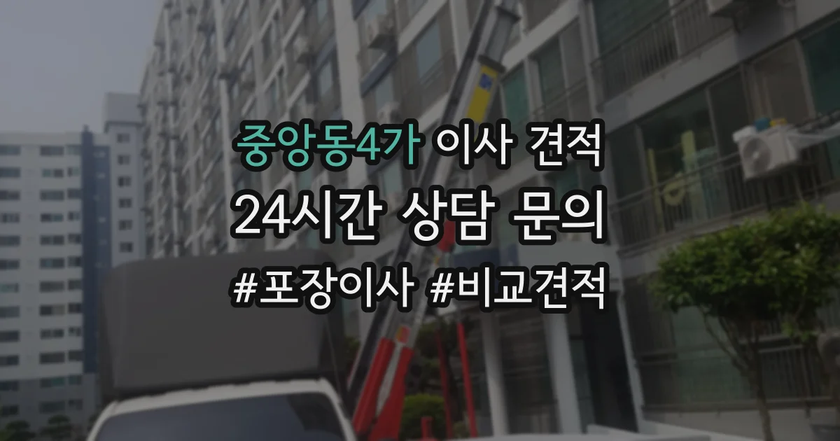 중앙동4가 이사 견적