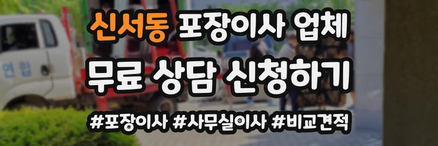 신서동 포장이사 업체