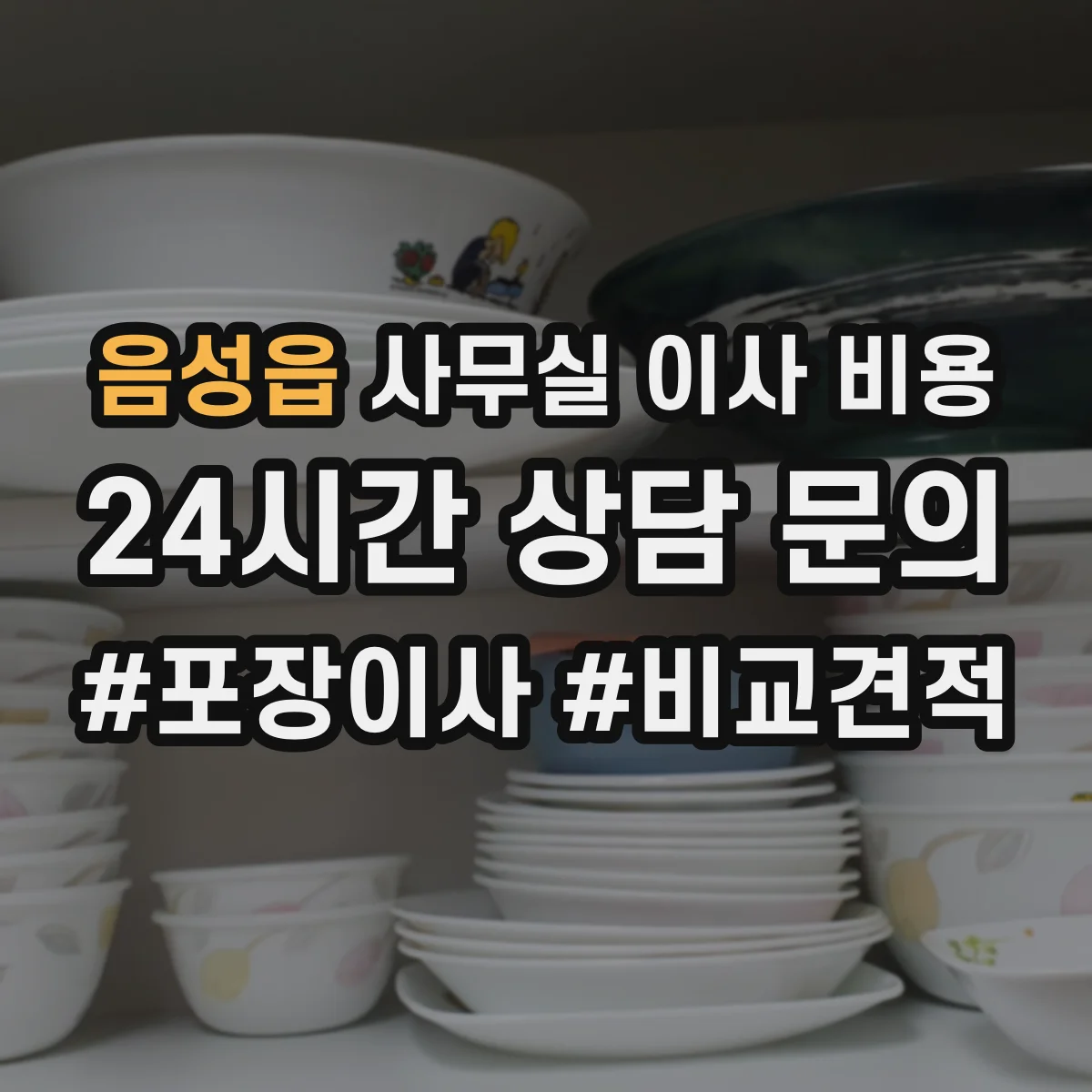 음성읍 사무실 이사 비용