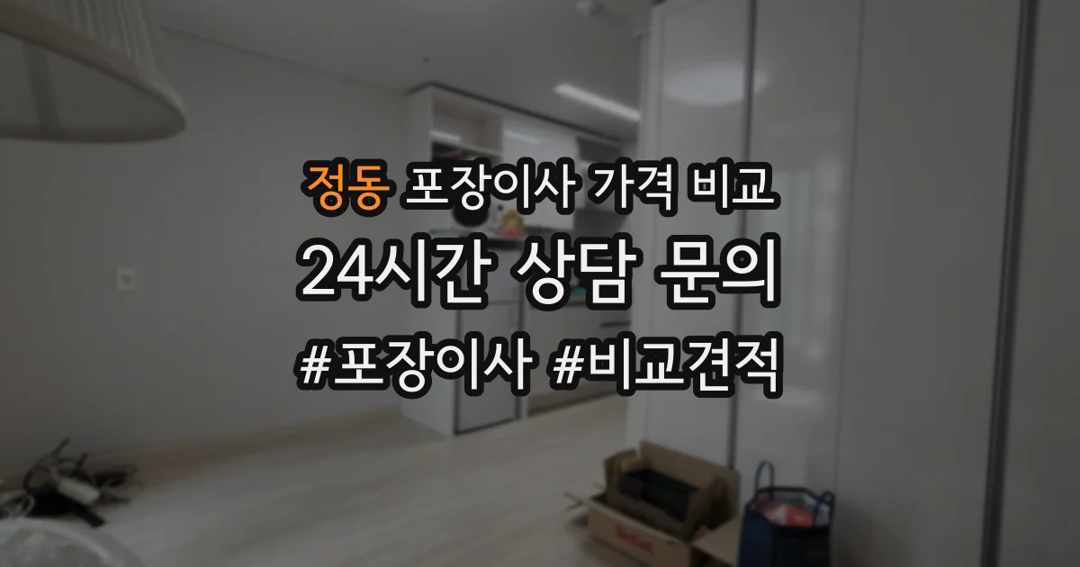 정동 포장이사 가격 비교