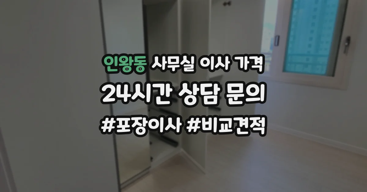 인왕동 사무실 이사 가격