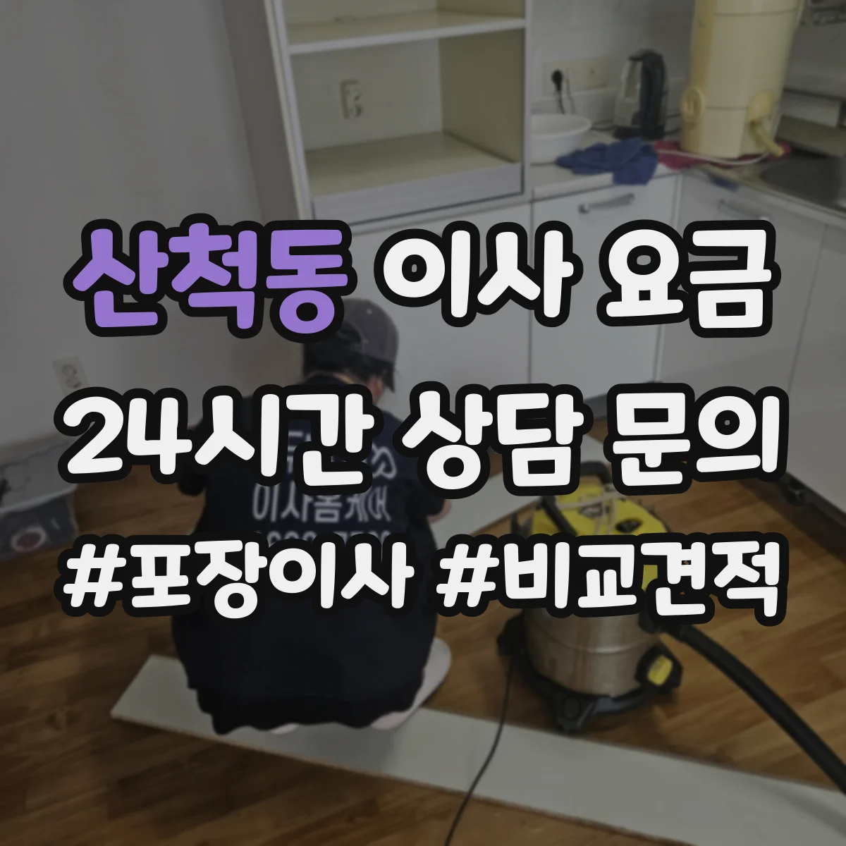 산척동 이사 요금