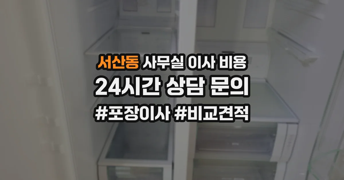 서산동 사무실 이사 비용