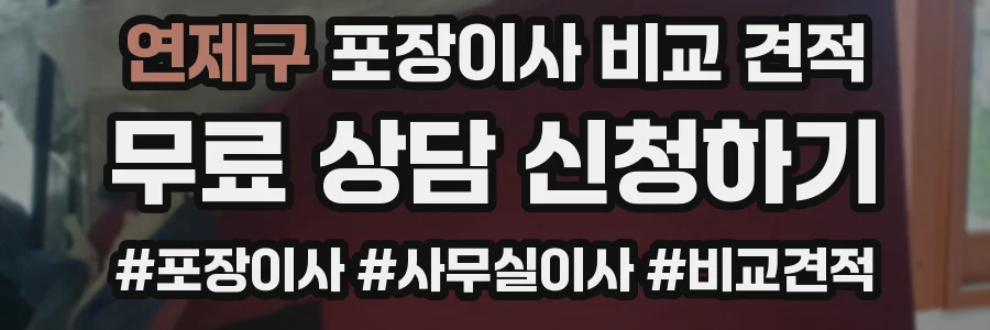 연제구 포장이사 비교 견적